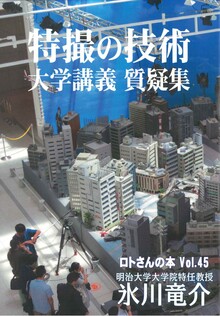 特撮の技術 大学講義質疑集 明治大学2021-2022年 ＜ロトさんの本 Vol.45＞