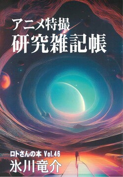 アニメ特撮 研究雑記帳 ＜ロトさんの本 Vol.46＞