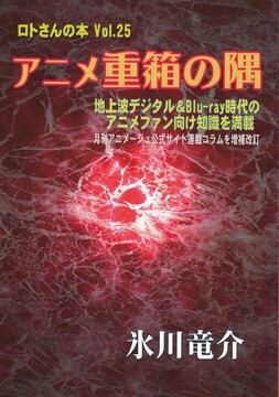 アニメ重箱の隅 ＜ロトさんの本 Vol.25＞
