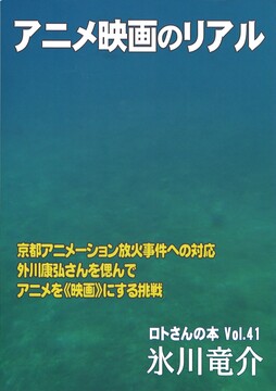 アニメ映画のリアル ＜ロトさんの本 Vol.41＞