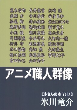 アニメ職人群像 ＜ロトさんの本 Vol.43＞