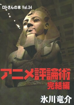 アニメ評論術 完結編 ＜ロトさんの本 Vol.34＞