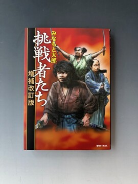 ［ 古書 ］挑戦者たち 増補改訂版