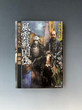 ［ 古書 ］風雲戦国伝 風雲児たち外伝 新装版