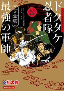 完全版 小説 落第忍者乱太郎 ドクタケ忍者隊 最強の軍師