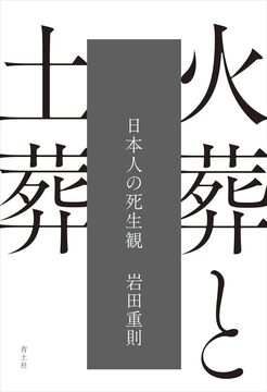 火葬と土葬 日本人の死生観