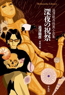 深夜の祝祭 澁澤龍彦怪異小品集