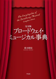完全版 ブロードウェイ・ミュージカル事典