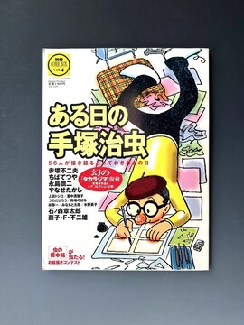 ［ 古書 ］別冊 COMIC BOX vol.4 ある日の手塚治虫