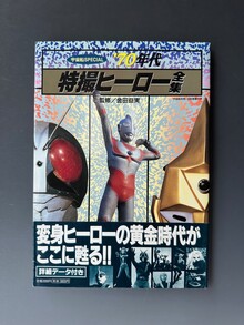 ［ 古書 ］宇宙船SPECIAL 70年代 特撮ヒーロー全集（帯付）