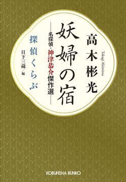 妖婦の宿 名探偵・神津恭介傑作選 探偵くらぶ