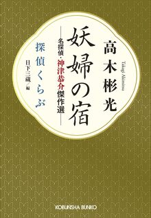 妖婦の宿 名探偵・神津恭介傑作選 探偵くらぶ