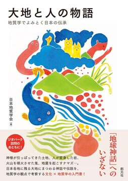 大地と人の物語 地質学でよみとく日本の伝承