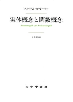 実体概念と関数概念 新装版 認識批判の基本的諸問題の研究
