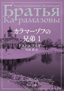 カラマーゾフの兄弟 1
