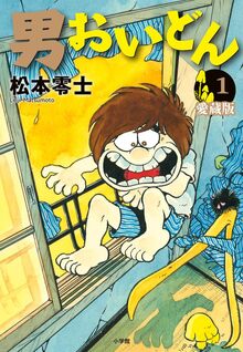 男おいどん 愛蔵版 1