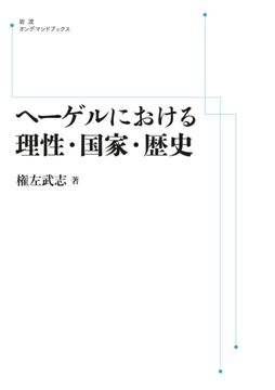 ヘーゲルにおける理性・国家・歴史 ＜岩波オンデマンド＞