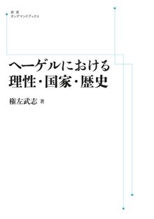 ヘーゲルにおける理性・国家・歴史 ＜岩波オンデマンド＞