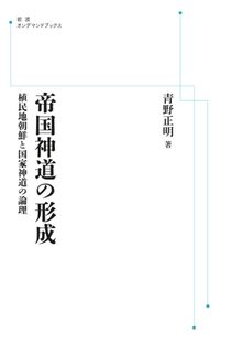 帝国神道の形成 植民地朝鮮と国家神道の論理 ＜岩波オンデマンド＞