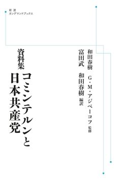 資料集 コミンテルンと日本共産党 ＜岩波オンデマンド＞