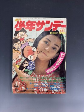 ［ 古書 ］週刊少年サンデー 1972年8月6日号（33号）