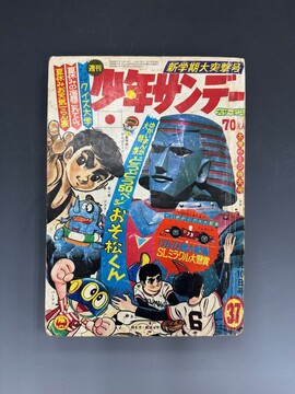 ［ 古書 ］週刊少年サンデー 1967年9月10日号（37号）