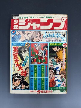 ［ 古書 ］週刊少年ジャンプ 1971年6月21日号（26号）