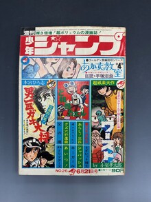 ［ 古書 ］週刊少年ジャンプ 1971年6月21日号（26号）