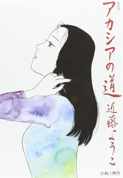 新装版 アカシアの道