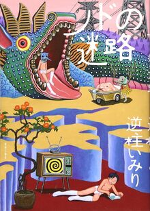 ノドの迷路