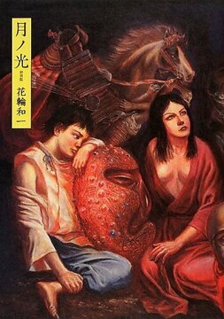 新装版 月ノ光