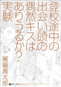 登校途中の出会い頭の偶然キスはありうるか？ 実験