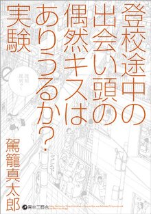 登校途中の出会い頭の偶然キスはありうるか？ 実験
