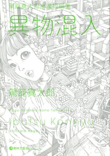 駕籠真太郎高濃短編集 異物混入