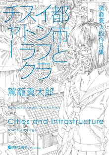 駕籠真太郎作品集 都市とインフラストラクチャー