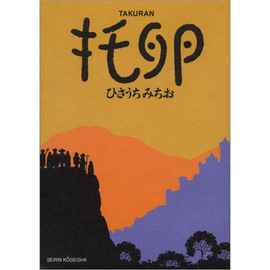 托卵（たくらん）