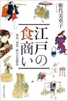 江戸の食商い