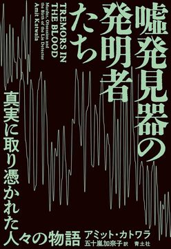 嘘発見器の発明者たち 真実に取り憑かれた人々の物語