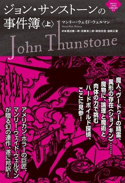 ジョン・サンストーンの事件簿 上