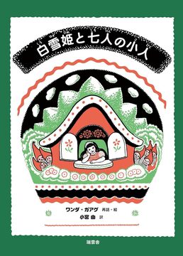 白雪姫と七人の小人