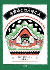 白雪姫と七人の小人