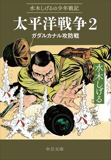 水木しげるの少年戦記 太平洋戦争 2 ガダルカナル攻防戦