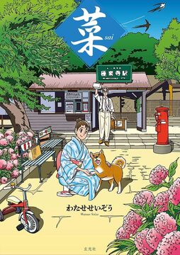 菜 Complete Box I 菜 Complete Edition 1・2・3巻セット