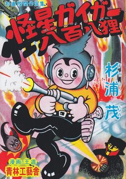 普及版 怪星ガイガー・八百八狸