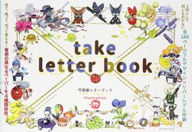 竹画廊レターブック