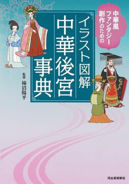 イラスト図解 中華後宮事典