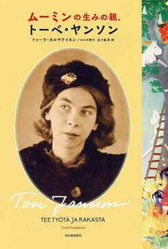 ムーミンの生みの親、トーベ・ヤンソン