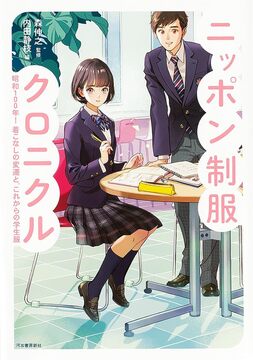 ニッポン制服クロニクル