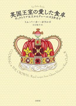 英国王室の愛した食卓 ヴィクトリア女王からチャールズ3世まで