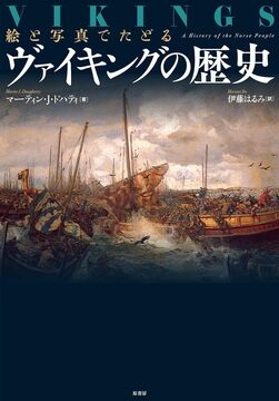 絵と写真でたどる ヴァイキングの歴史